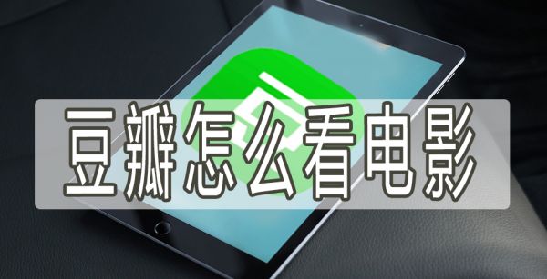 豆瓣怎么看电影