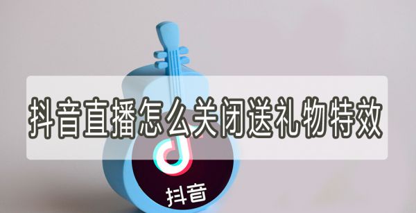 抖音直播怎么关闭送礼物特效