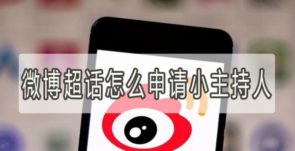 微博超话怎么申请小主持人