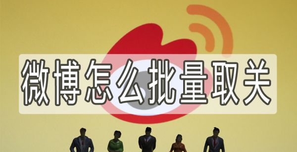 微博怎么批量取关