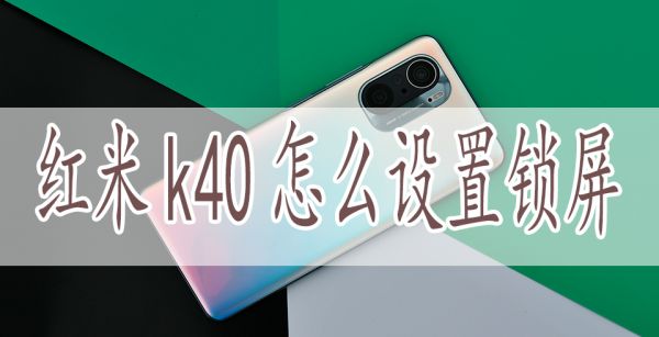 红米k40怎么设置锁屏