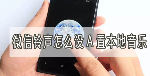微信铃声怎么设置本地音乐