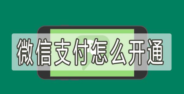 微信支付怎么开通