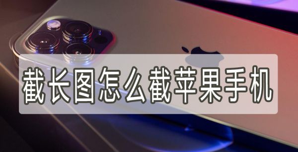 截长图怎么截苹果手机