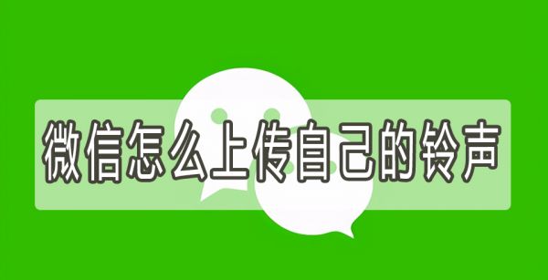 微信怎么上传自己的铃声