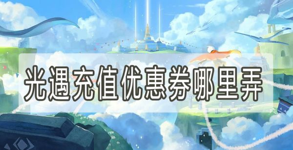 光遇充值优惠券哪里弄