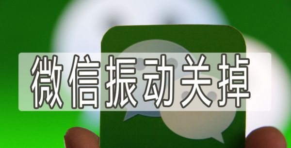微信振动关掉
