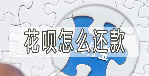 花呗怎么还款