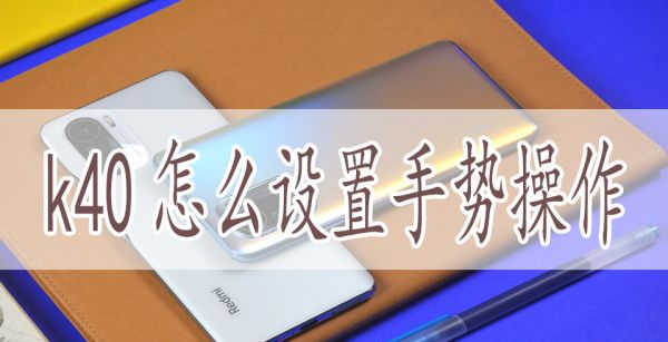 k40怎么设置手势操作