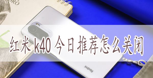 红米k40今日推荐怎么关闭