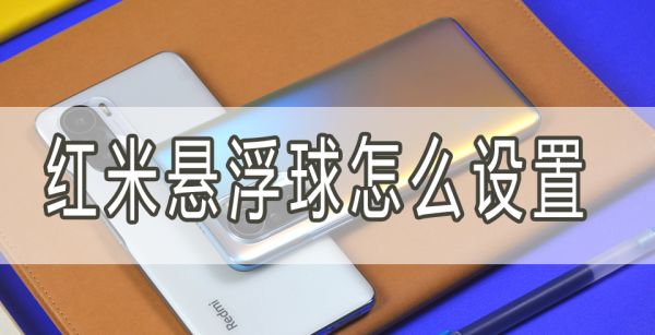 红米悬浮球怎么设置