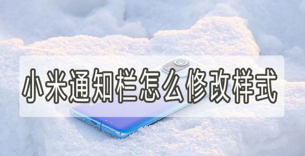 小米通知栏怎么修改样式
