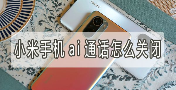 小米手机ai通话怎么关闭