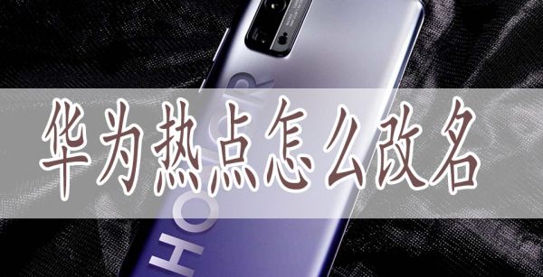 华为热点怎么改名