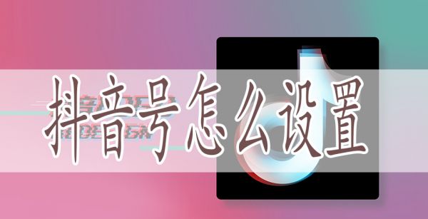 抖音号怎么设置