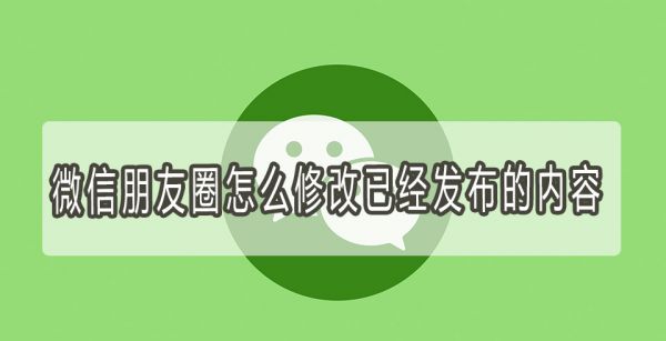 微信朋友圈怎么修改已经发布的内容