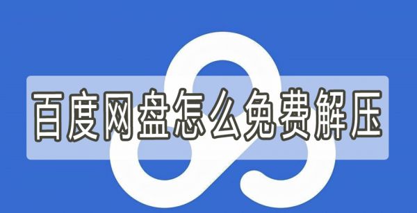 百度网盘怎么免费解压