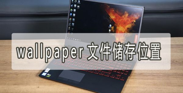 wallpaper文件储存位置