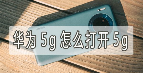 华为5g怎么打开5g