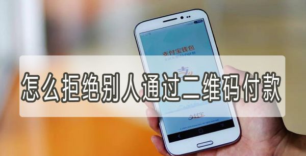 怎么拒绝别人通过二维码付款