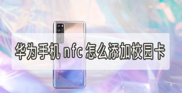 华为手机nfc怎么添加校园卡