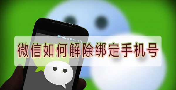 微信如何解除绑定手机号