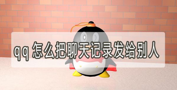 qq怎么把聊天记录发给别人