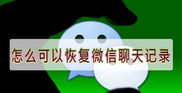 怎么可以恢复微信聊天记录
