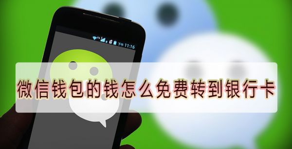 微信钱包的钱怎么免费转到银行卡