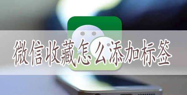 微信收藏怎么添加标签