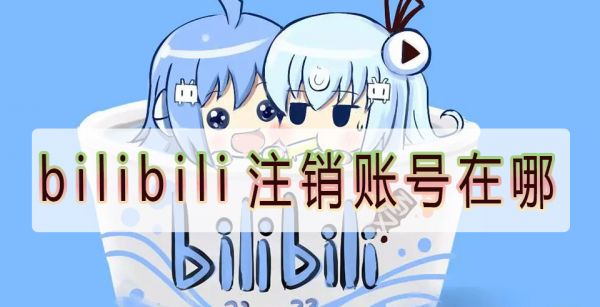 bilibili注销账号在哪