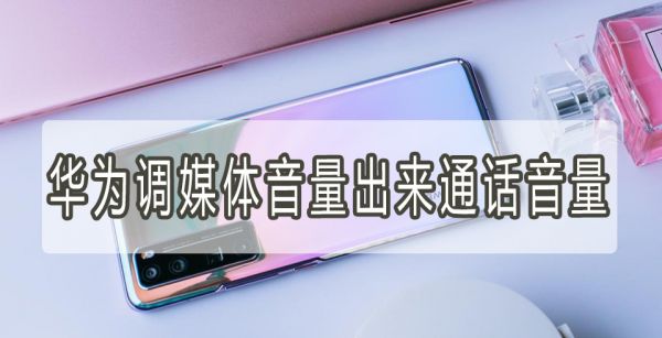 华为调媒体音量出来通话音量