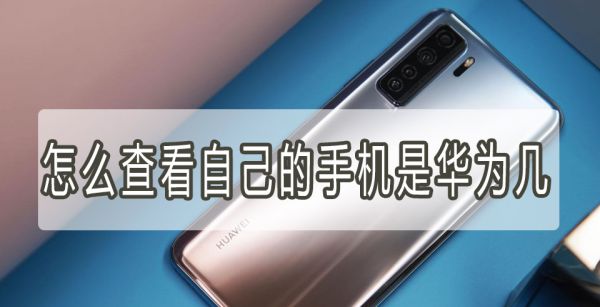 怎么查看自己的手机是华为几