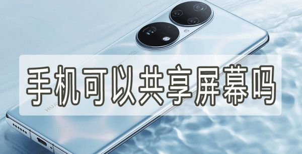 手机可以共享屏幕吗
