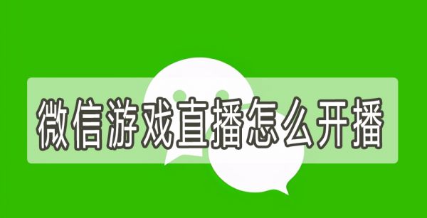 微信游戏直播怎么开播
