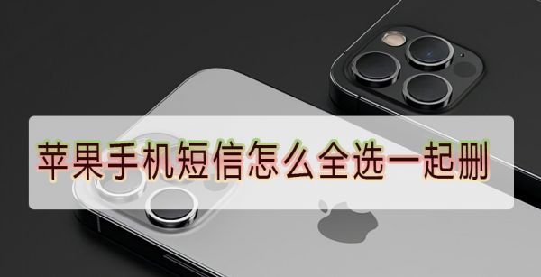 苹果手机短信怎么全选一起删