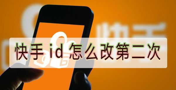 快手id怎么改第二次
