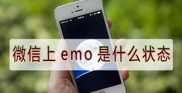 微信上emo是什么状态