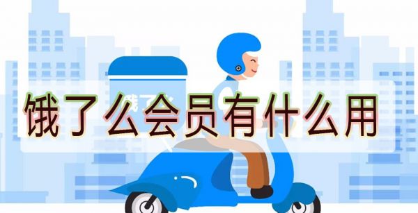 饿了么会员有什么用