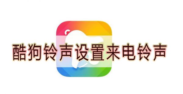 酷狗铃声设置来电铃声