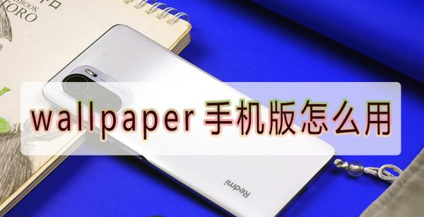 wallpaper手机版怎么用