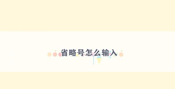 省略号怎么输入