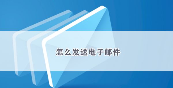 怎么发送电子邮件