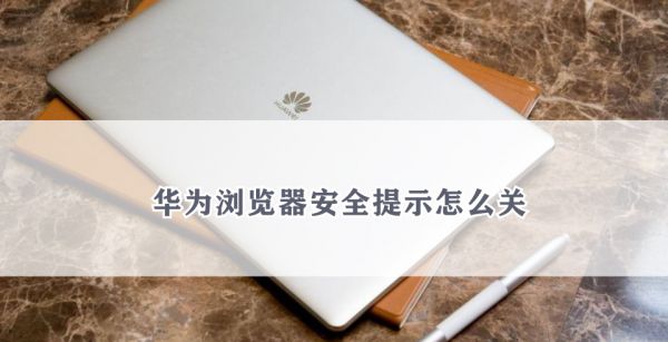 华为浏览器安全提示怎么关