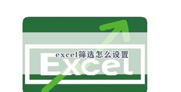 excel筛选怎么设置