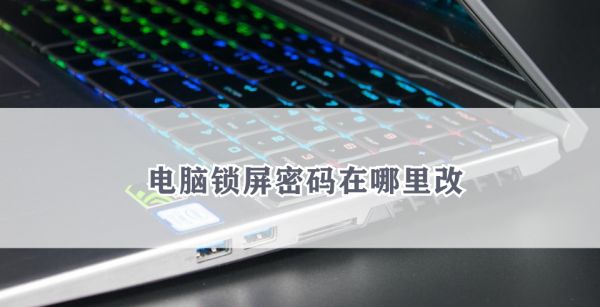 电脑锁屏密码在哪里改