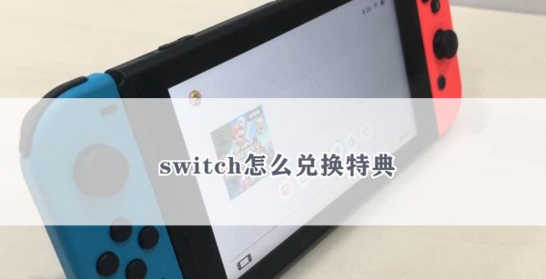 switch怎么兑换特典