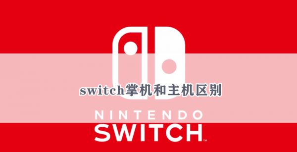 switch掌机和主机区别