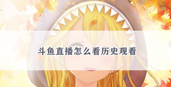 斗鱼直播怎么看历史观看