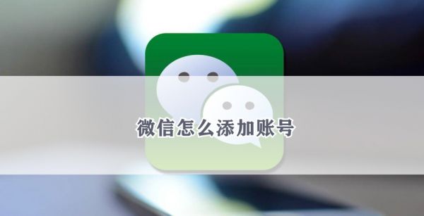 微信怎么添加账号